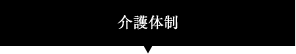 介護体制