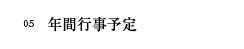 06　年間行事予定