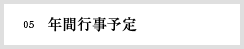 06　年間行事予定