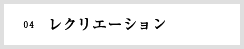 04　レクリエーション