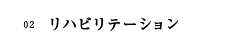 02　リハビリテーション