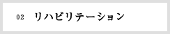 02　リハビリテーション