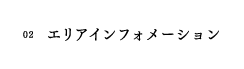 02　エリアインフォメーション