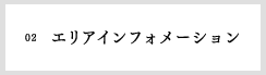 02　エリアインフォメーション