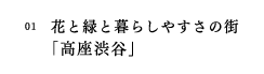 01　緑と暮しやすさの街『高座渋谷』