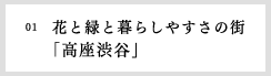 01　緑と暮しやすさの街『高座渋谷』