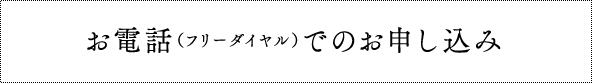 お電話（フリーダイヤル）でのお申し込み